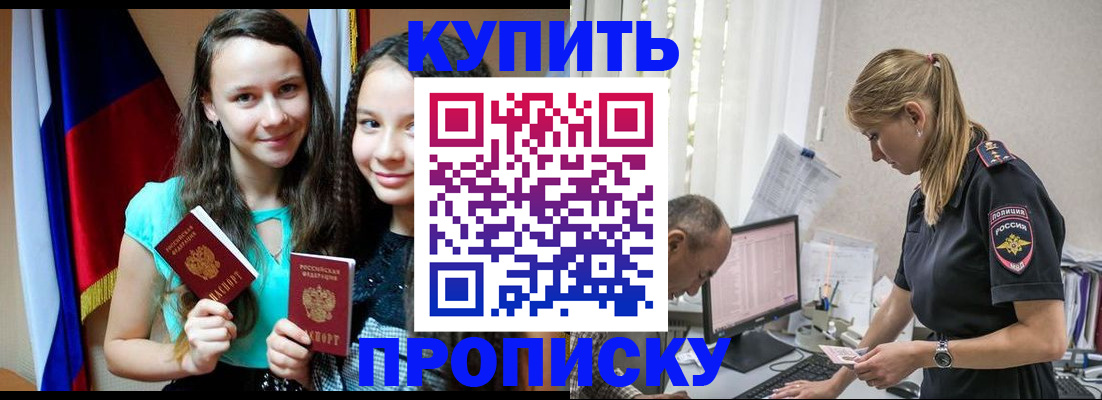 купить прописку в Астрахани