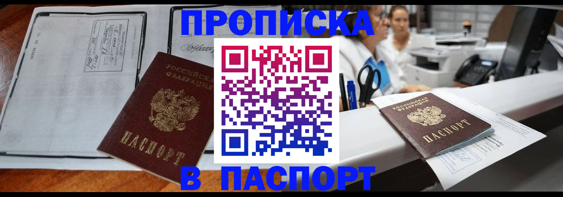 прописка штамп в Астрахани
