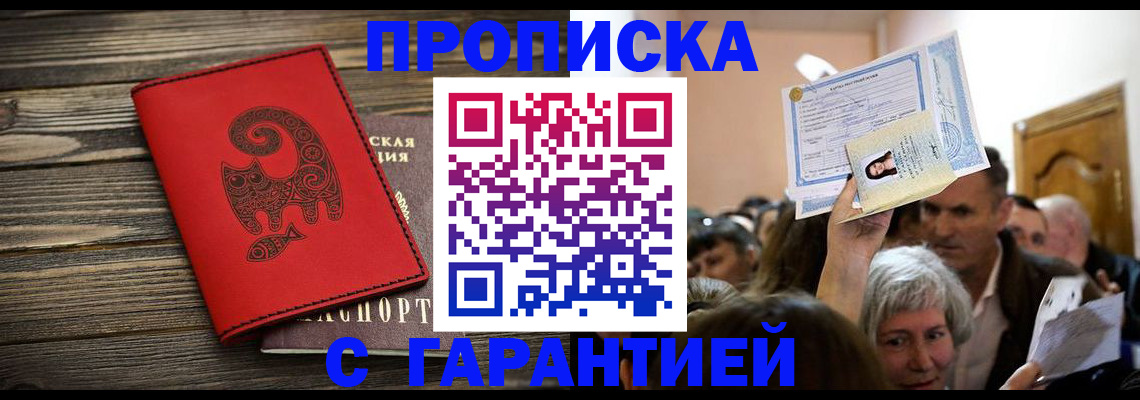 временная прописка в Астрахани